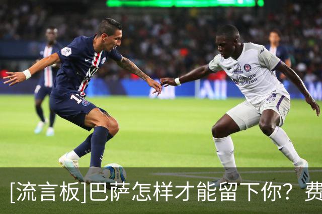 [流言板]巴萨怎样才能留下你？费兰：证明他们想要我，主动来找我谈